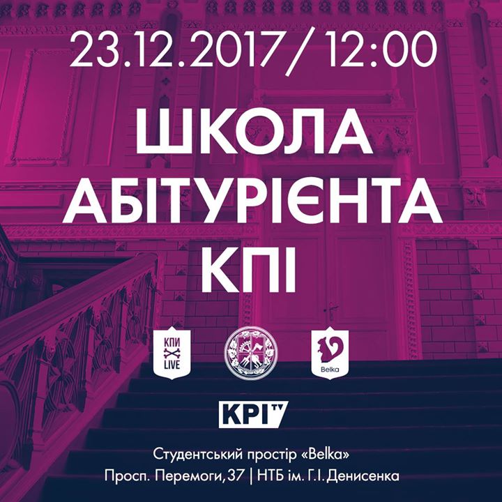 Школа абітурієнта КПІ