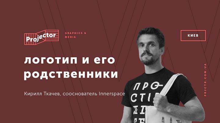 Воркшоп Кирилла Ткачёва «Логотип и его родственники»