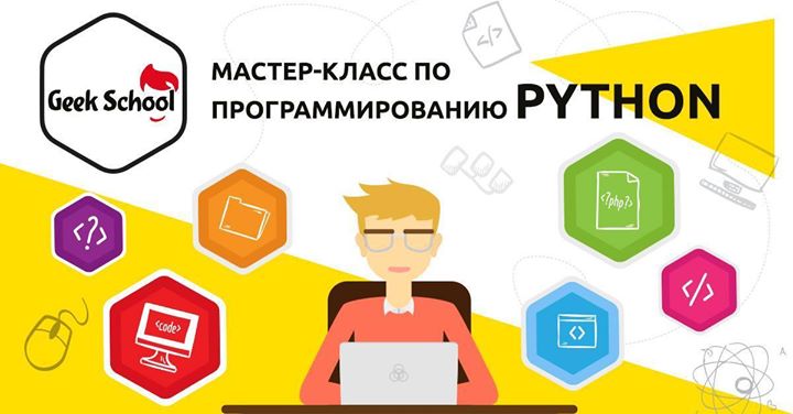 Мастер-класс по программированию Python