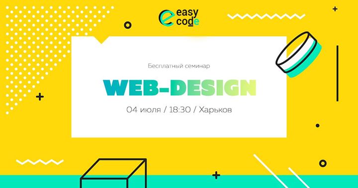 Бесплатный семинар по Web-дизайну