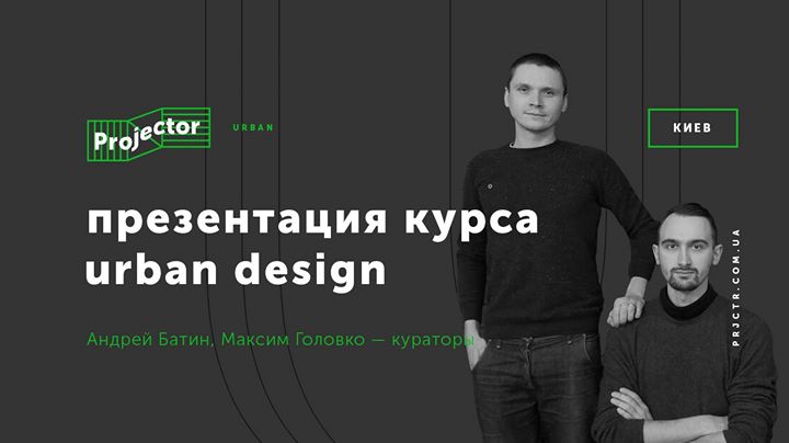 Презентация курса «Urban design»