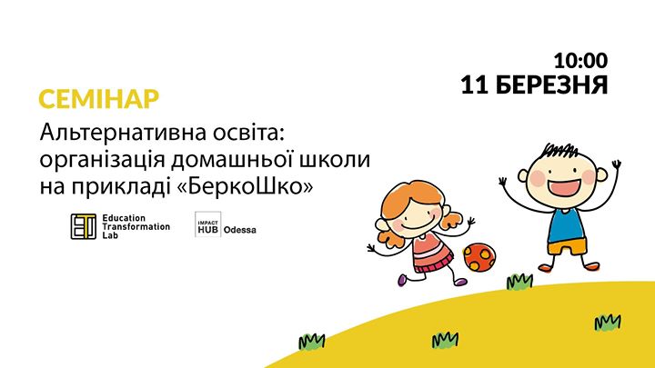 Як організувати альтернативну школу: семінар директора БеркоШко