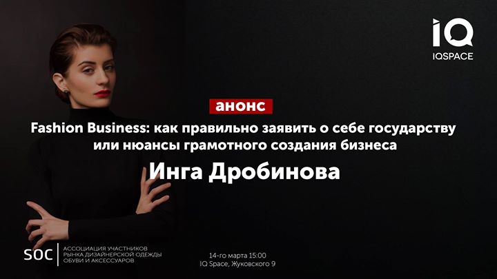 Fashion Business: Инга Дробинова