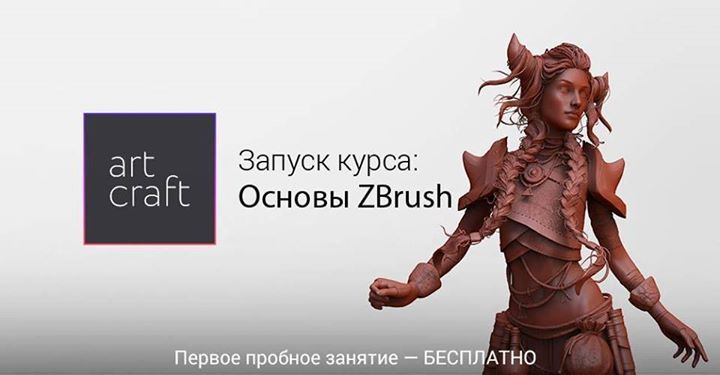 ZBrush — запуск курса