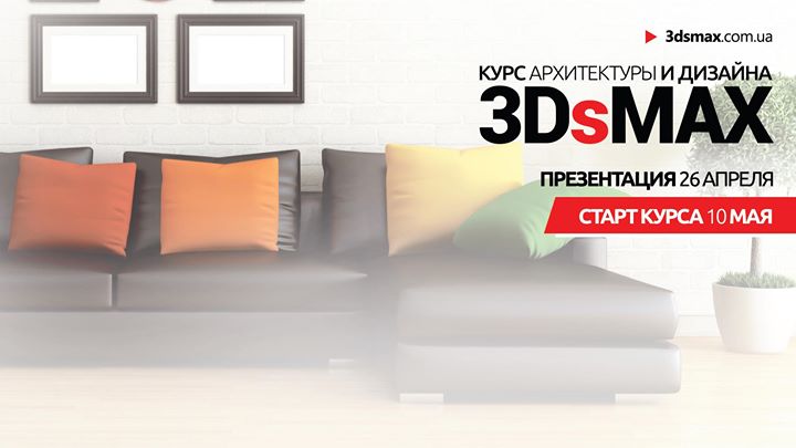 Презентация курса архитектуры и дизайна в 3DsMAX