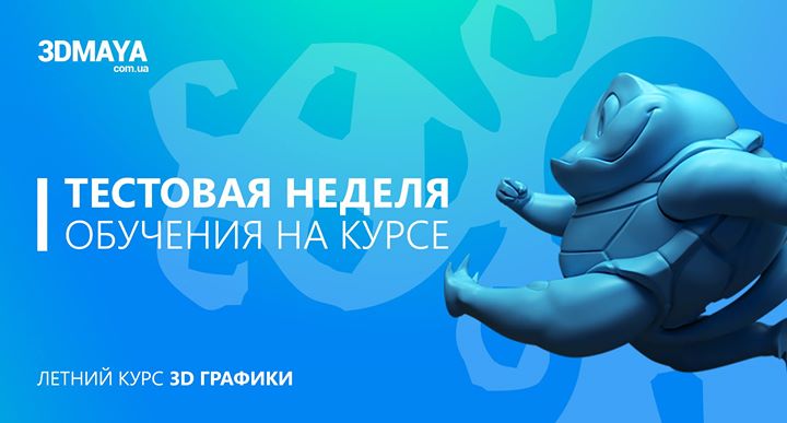 Открытая неделя обучения на курсе 3DMaya.com.ua