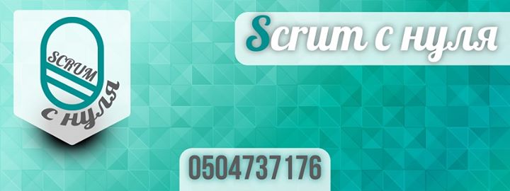 Scrum c нуля