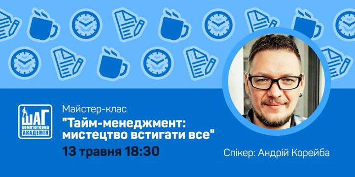 Лекція Тайм-менеджмент: мистецтво встигати все