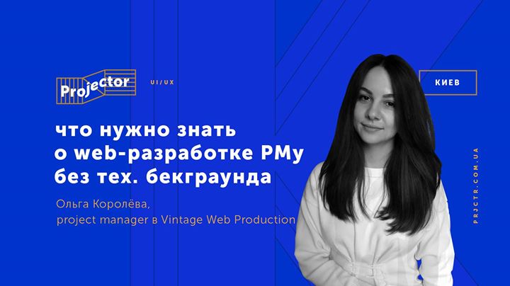 Лекция Оли Королёвой «Что нужно знать о web-разработке PMу»