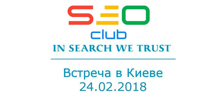 Встреча SEO-Club Ukraine №14 в Киеве