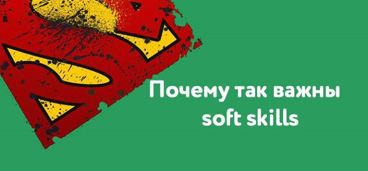 Почему так важны soft skills