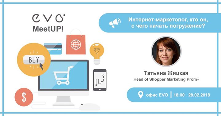 EVO MeetUp | Интернет-маркетолог