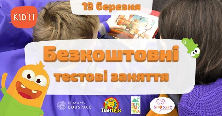 Безкоштовні тестові заняття Kid`IT в Києві! Нові локації!