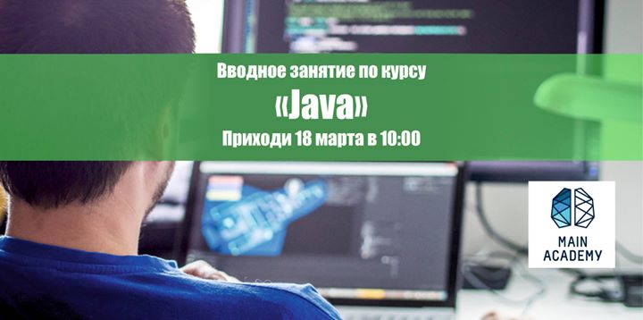 Вводное занятие Java. Регистрируйся и приходи!