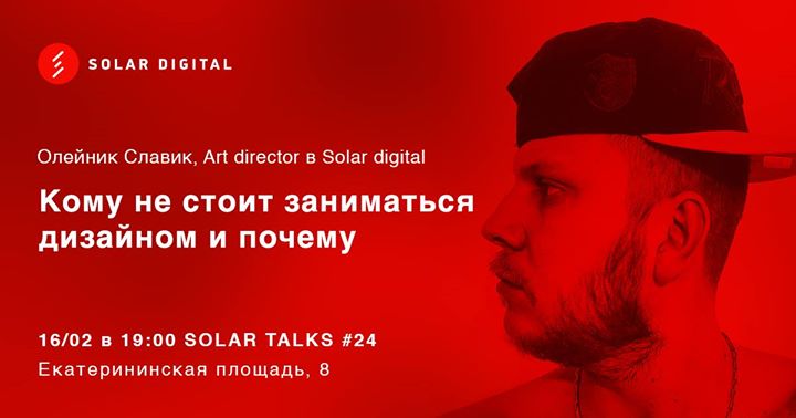 Solar Talks #24 Славик Олейник. Кому не стоит быть дизайнером.