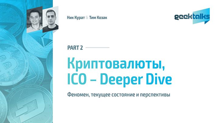 Криптовалюты, ICO - Deeper Dive