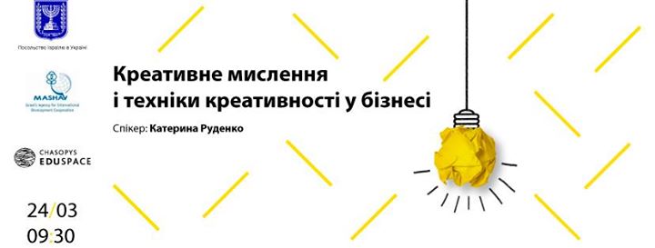 Креативне мислення та техніки креативності в бізнесі.