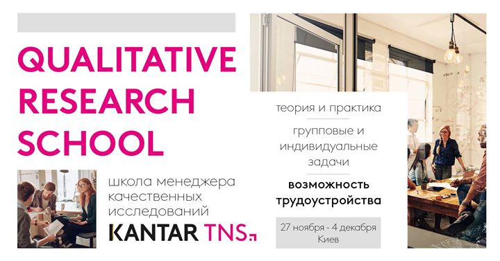 Qualitative research school_Школа качественных исследований