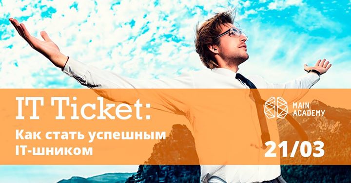 It Ticket: Как стать успешным IT-шником!