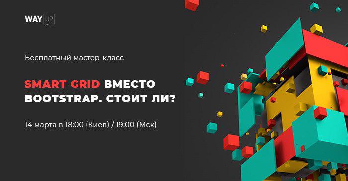 Smart Grid Вместо Bootstrap. Стоит Ли?