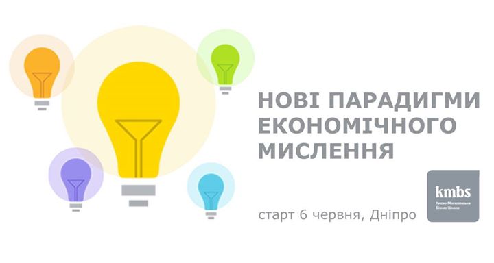 Нові парадигми економічного мислення – програма kmbs [Дніпро]