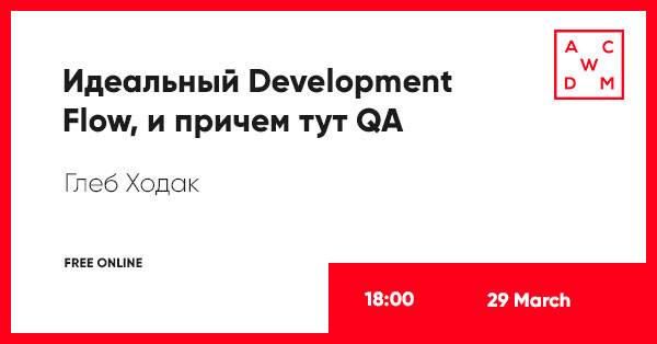 Вебинар «Идеальный Development Flow, и причем тут QA»