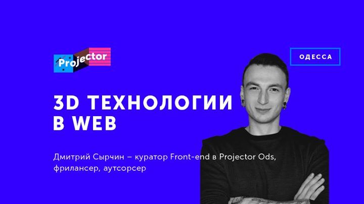 3D технологии в WEB