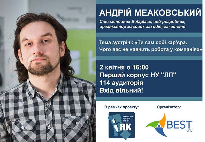 Андрій Меаковський: «Ти сам собі кар’єра. Чого вас не навчить робота у компаніях»