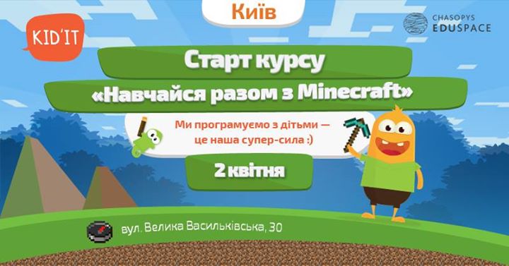 Старт курсу Навчайся разом з Minecraft (Майнкрафт) від Kid`IT