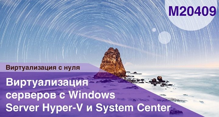 M20409 Виртуализация серверов с Windows Server Hyper-V и SС