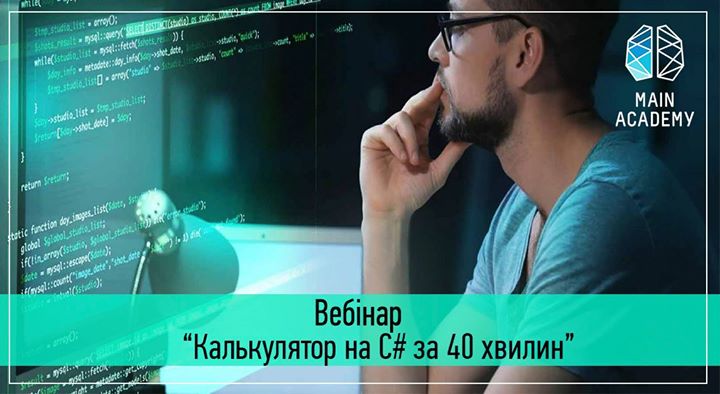 Вебінар з Сsharp-розробки “Калькулятор на C# за 40 хв“