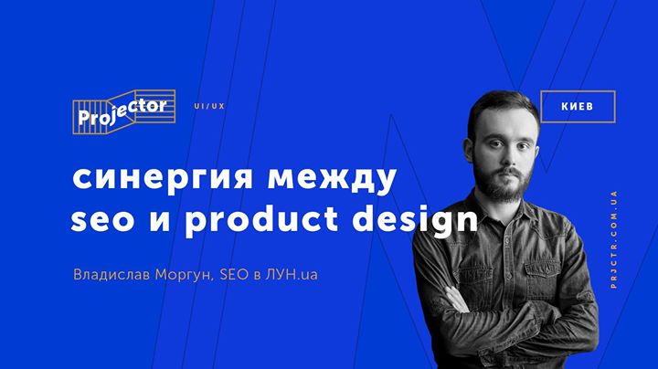 Лекция Владислава Моргуна «Синергия между SEO и Product Design»