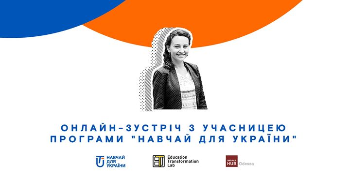 Онлайн-зустріч з учасницею програми “Навчай для України”