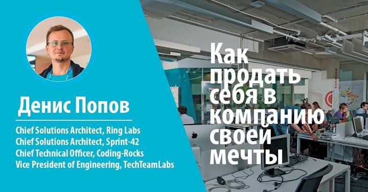 Мастер-класс “Как продать себя в компанию своей мечты“