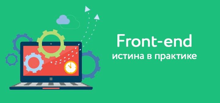 Front-end. Истина в практике