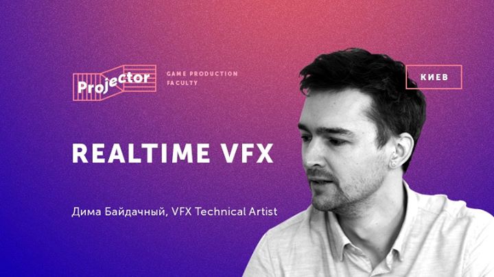 Realtime VFX в видеоиграх. Лекция Димы Байдачного