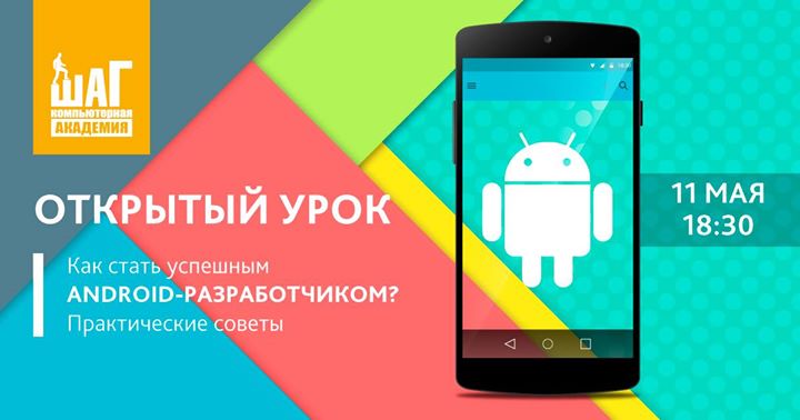 Как стать успешным Android-разработчиком? Практические советы