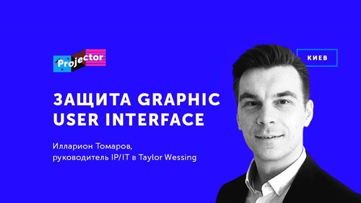 Лекция Иллариона Томарова «Защита Graphic user interface»