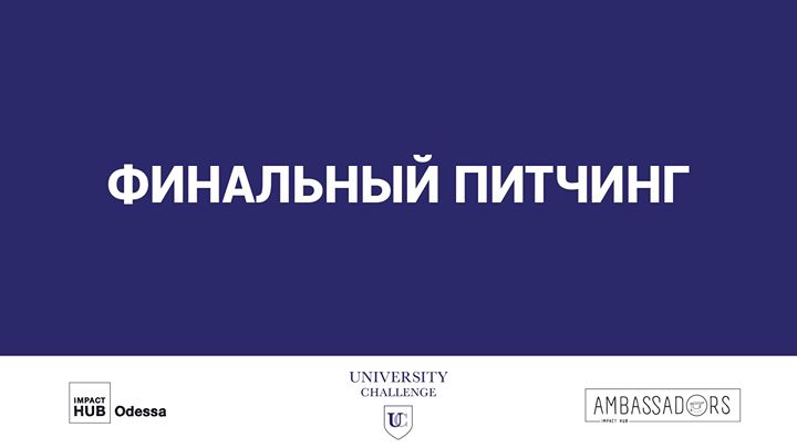 Финальный питчинг. University Challenge