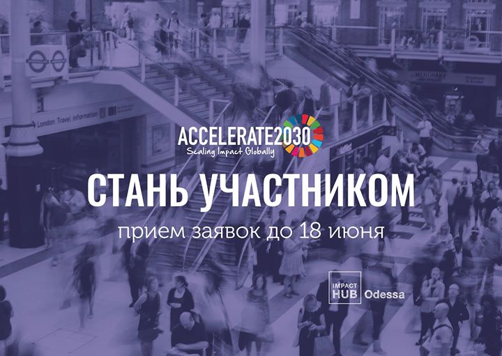 У вас есть бизнес? Подавайтесь на Accelerate 2030!