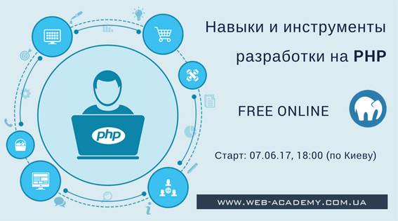 Вебинар “Навыки и инструменты разработки на PHP“