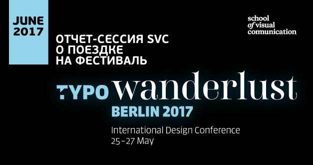 Отчет-сессия SVC о поездке на TYPO 2017