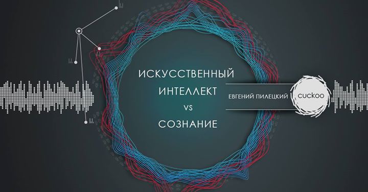 Искусственный интеллект vs сознание