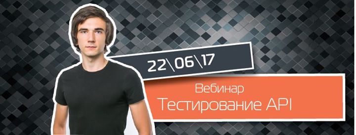 Вебинар “Тестирование API“