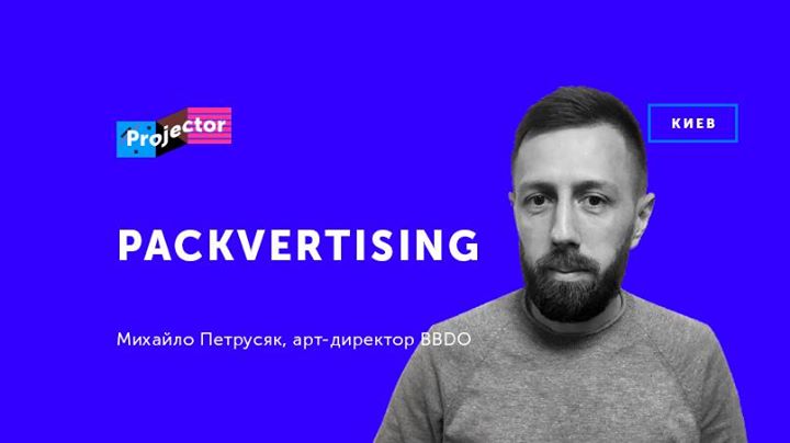 Лекция Михаила Петрусяка «Packvertising»