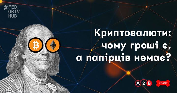 Криптовалюти: чому гроші є, а папірців немає?