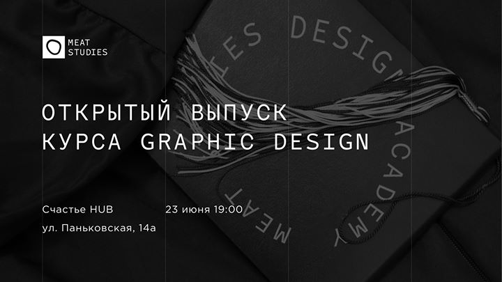Открытый выпуск курса Graphic Design