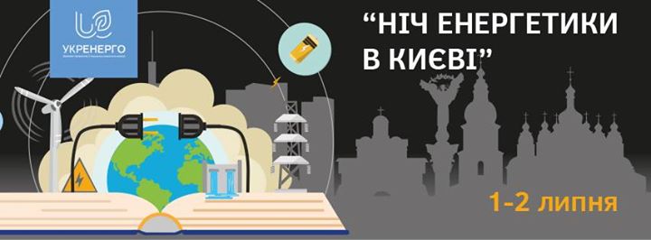 Ніч енергетики в Києві