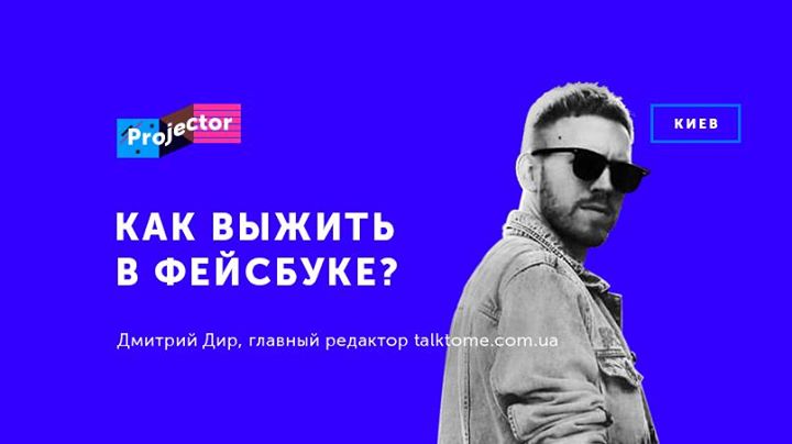 Лекция Дмитрия Дира «Как выжить в фейсбуке?»