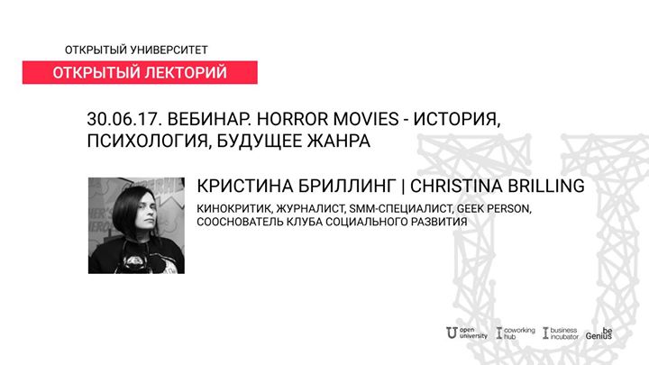 Вебинар c Кристиной Бриллинг “Horror movies“